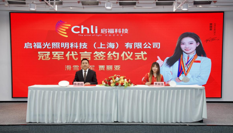 启福光科技携手滑雪冠军贾丽亚：以冠军精神领航，共绘智能照明新蓝图