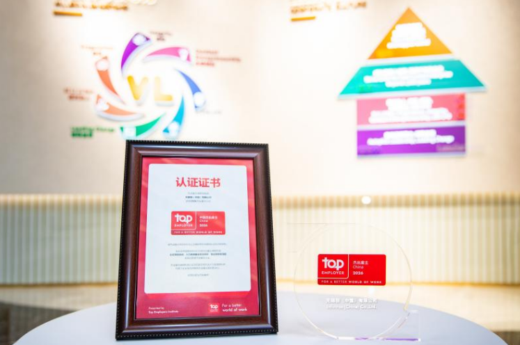 连续六年，无限极荣膺&ldquo;2026中国杰出雇主&rdquo;权威认证