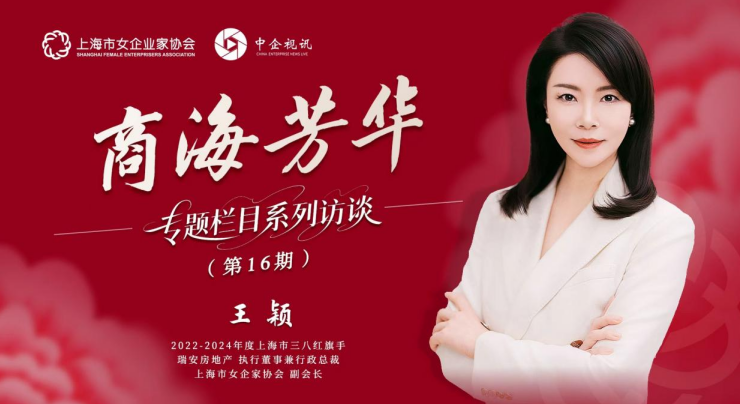 《商海芳华》专题栏目系列访谈第16期&mdash;&mdash;王颖：以生长的建筑，筑就有温度的城市