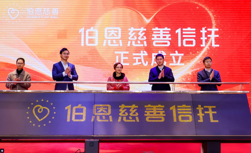伯恩慈善信托正式成立 20年公益路迈向专业化新征程