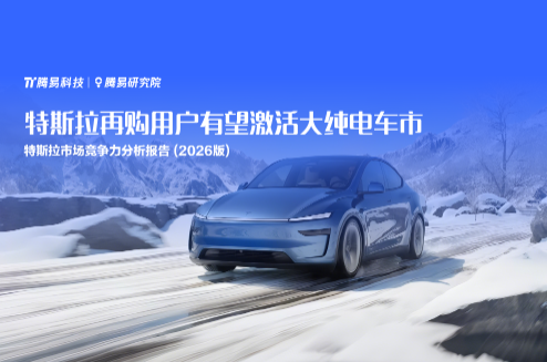 腾易研究院发布特斯拉市场竞争力分析报告(2026版) ：特斯拉再购用户有望激活大纯电车市
