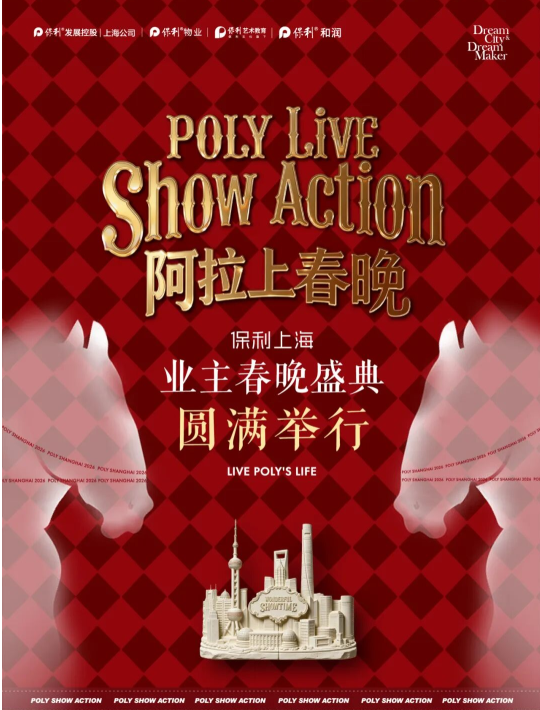 从社区舞台到世界窗口：保利艺术教育助力业主春晚，构筑文化共创新篇章