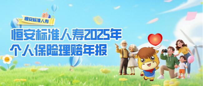 科技有温度，守护更贴心：恒安标准人寿发布2025年理赔年报，赔付超3.6亿元，获赔率高达97.84%