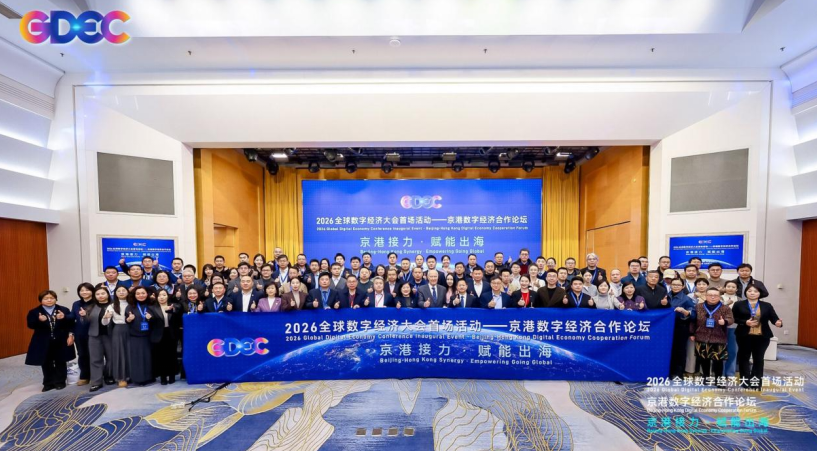 2026全球数字经济大会首场活动京港数字经济合作论坛成功举办