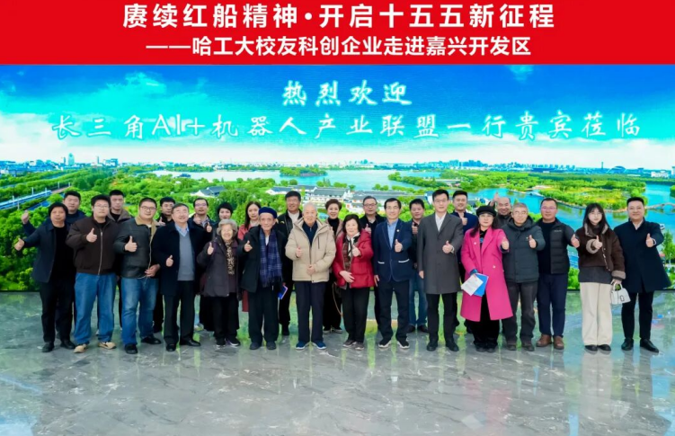 赓续红船精神开启&ldquo;十五五&rdquo; | 哈工大校友企业走进嘉兴开发区