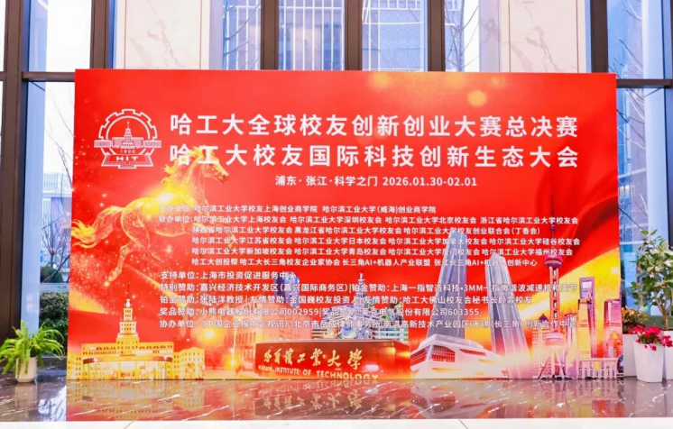 哈工大全球校友创新创业大赛总决赛暨哈工大校友国际科技创新生态大会在张江举办