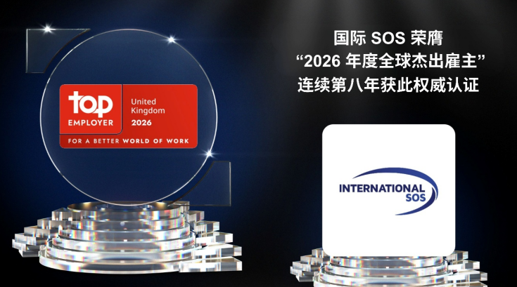 国际SOS荣膺&ldquo;2026年度全球杰出雇主&rdquo;，连续第八年获此权威认证