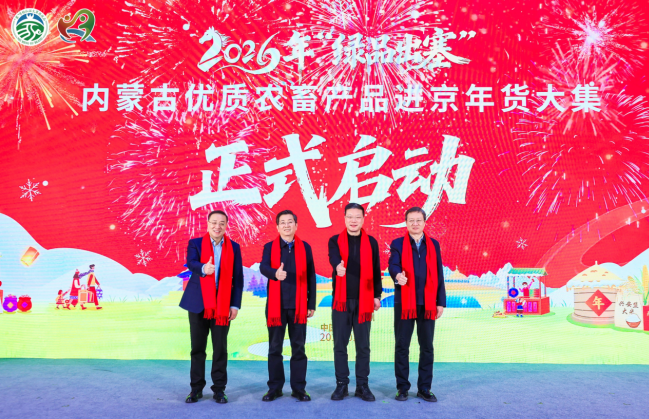 2026年&ldquo;绿品出塞&rdquo;内蒙古优质农畜产品 进京年货大集在京启动