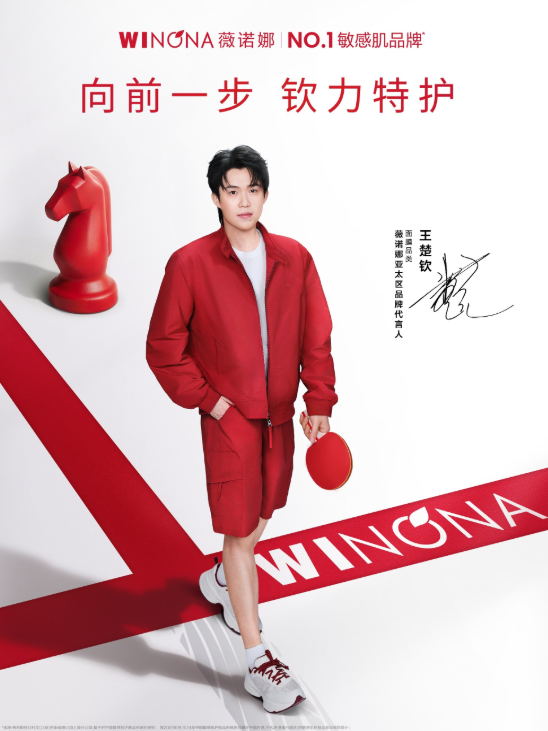 薇诺娜官宣王楚钦，共筑敏感肌护肤专业新高度