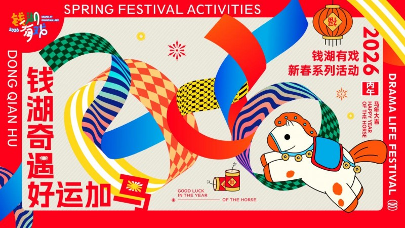 马上开演，好戏就位！ 来东钱湖开启一段&ldquo;马年奇遇&rdquo;