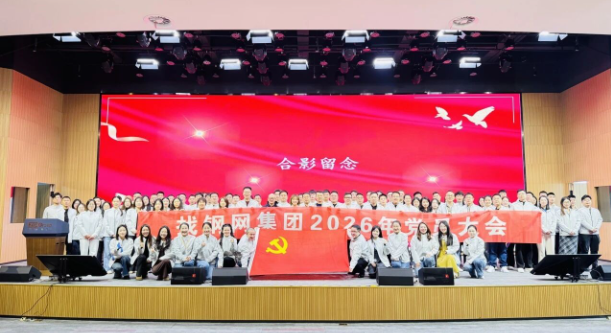 以党建聚合力，以初心谋新篇｜找钢网集团党委2026年首次党员大会圆满召开