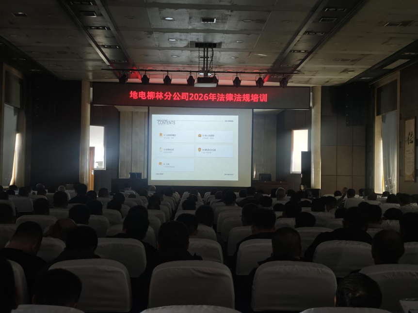 以法赋能强根基，合规护航促发展 地电柳林分公司开展2026年法律法规培训