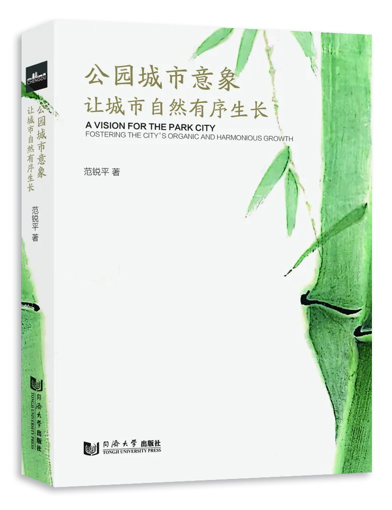 营城有道，交融共生 评《公园城市意象：让城市自然有序生长》中的城市 发展哲学新范式