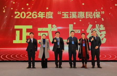 2026年度&ldquo;玉溪惠民保&rdquo;重磅上线！