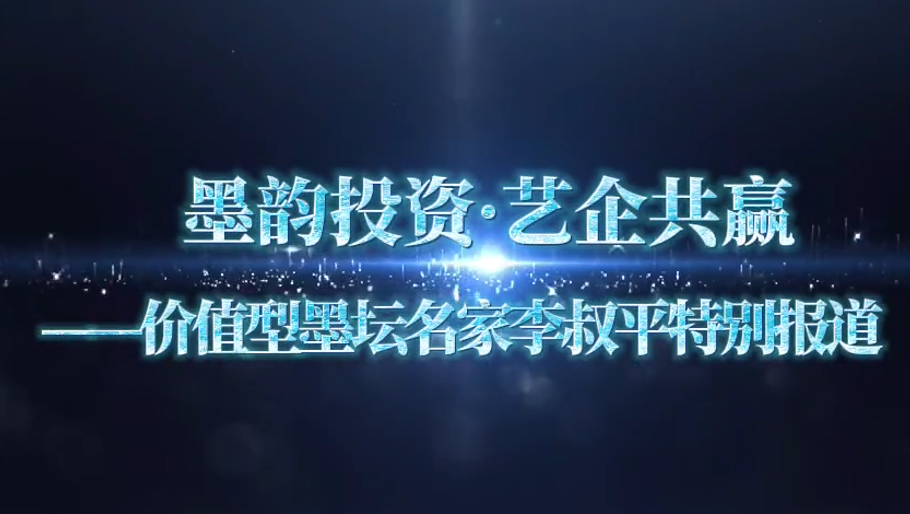 墨韵投资&middot;艺企共赢&mdash;&mdash;价值型墨坛名家李叔平特别报道