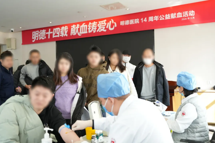 北京明德医院2026年度公益献血活动圆满举行