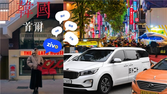 韩国生活&middot;旅行信息需求扩大， 整合美容美妆预约与生活便利服务的 ZIVO 正式上线