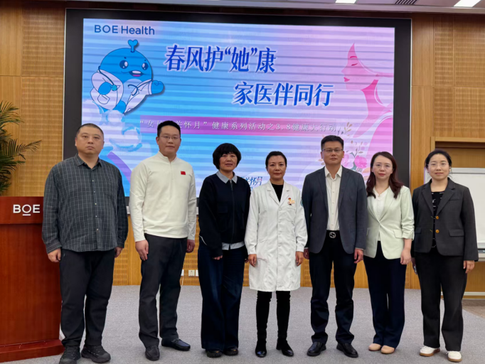 京东方健康管理团队启动2026女员工健康守护月活动