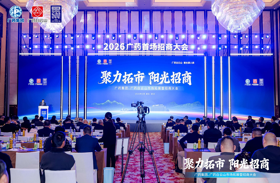广药集团&ldquo;五招&rdquo;并举全球招商 首场大会在武汉成功召开