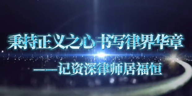 秉持正义之心 书写律界华章&mdash;&mdash;记资深律师居福恒
