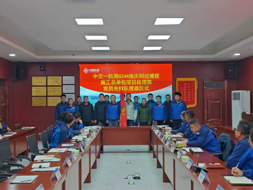 攻坚决胜！中交一航局G244线庆阳过境段施工总承包项目部举办党员先锋队授旗仪式