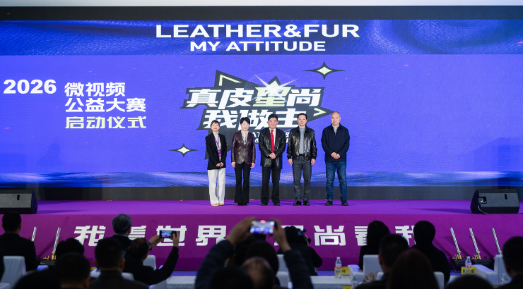 2026真皮星尚我做主微视频公益大赛启动仪式在浙江海宁举办