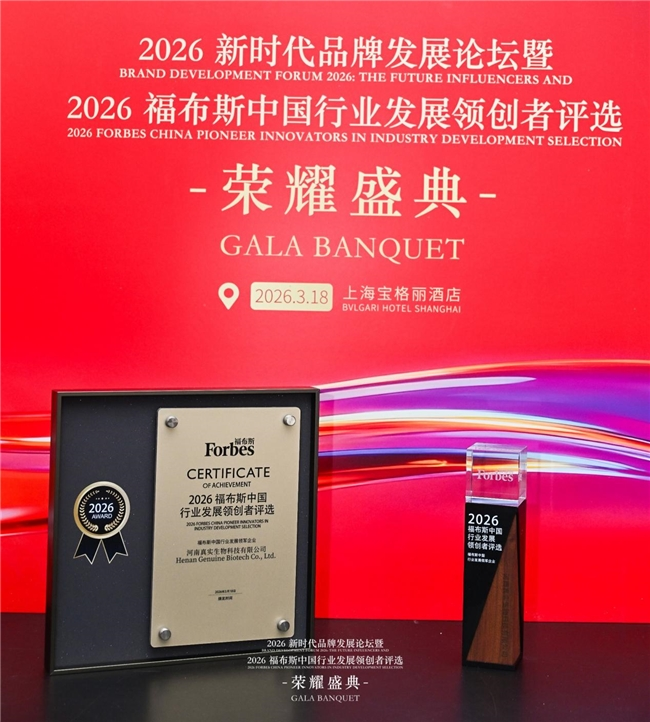 真实生物荣获&ldquo;2026福布斯中国行业发展领军企业&rdquo;奖项