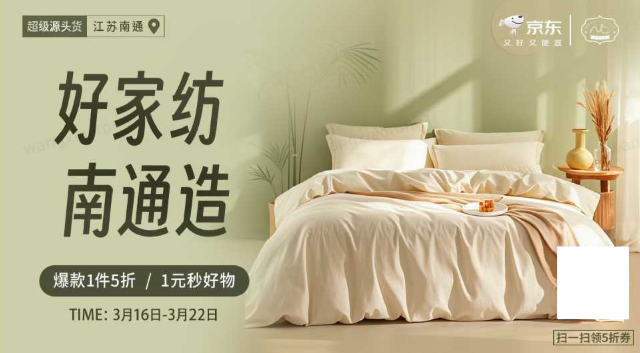 源头好货闭眼入 京东&ldquo;南通家纺专区&rdquo;大牌同源好物低至5折起