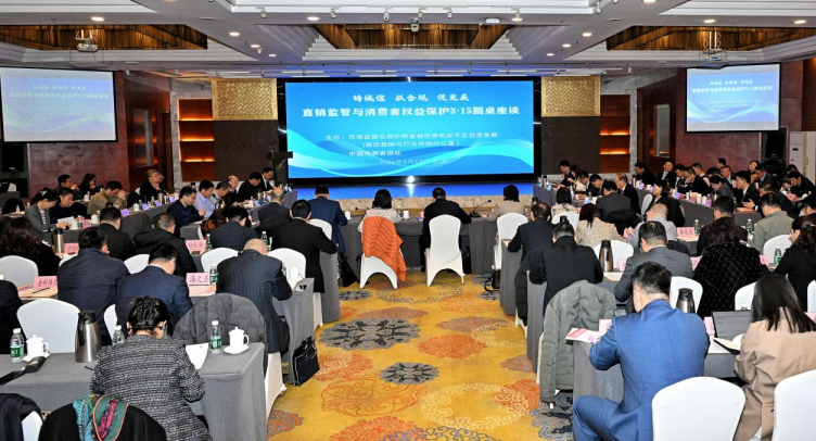 长青中国参加直销监管与消费者权益保护3&middot;15圆桌座谈