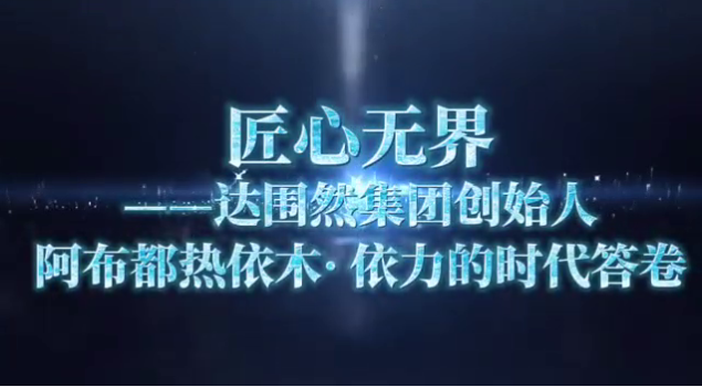 匠心无界&mdash;&mdash;达围然集团创始人阿布都热依木&middot; 依力的时代答卷