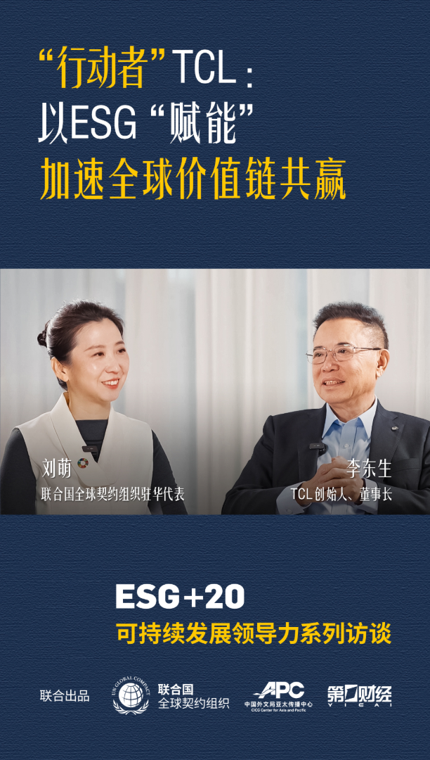 TCL创始人、董事长李东生对话联合国全球契约组织驻华代表刘萌，共探企业可持续发展模式