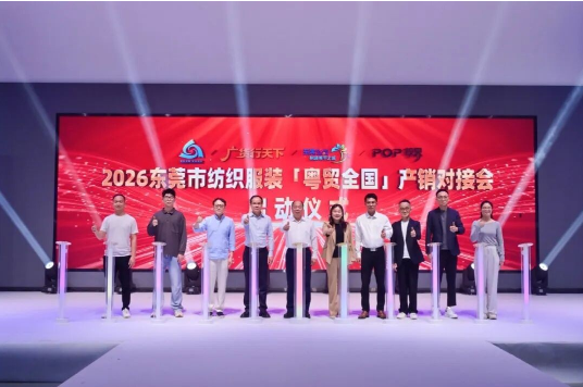 广货行天下∣2026东莞市纺织服装&ldquo;粤贸全国&rdquo;产销对接会在大朗举办