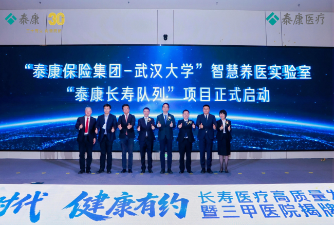 &ldquo;泰康保险集团-武汉大学&rdquo;智慧养医实验室&ldquo;泰康长寿队列&rdquo;项目启动，开启长寿医疗体系建设新篇章