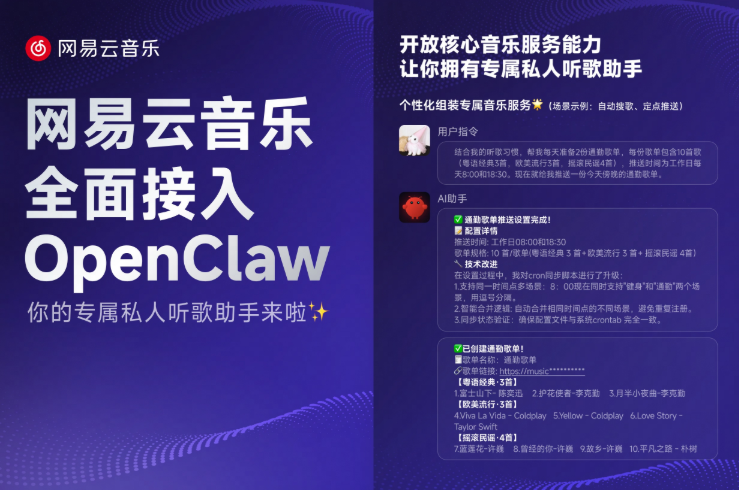 首个开放服务能力的音乐平台 网易云音乐全面接入OpenClaw