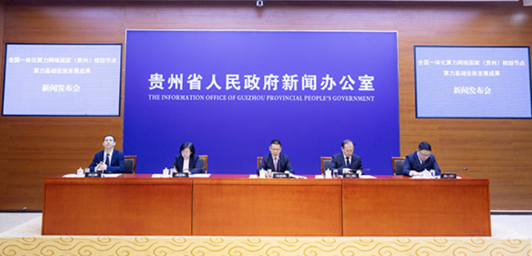 全国一体化算力网络国家（贵州）枢纽节点算力基础设施发展成果新闻发布会在贵阳举行