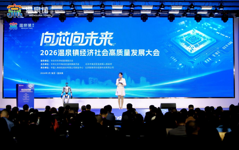 向&ldquo;芯&rdquo;向未来&mdash;&mdash;2026温泉镇经济社会高质量发展大会成功召开