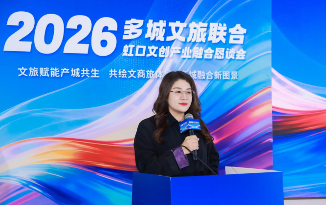 2026多城文旅联合&middot;虹口文创产业融合恳谈会在沪举行 共绘文商旅体展融合新图景