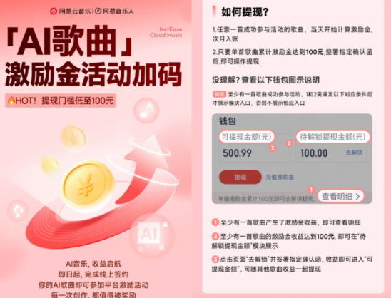 提现门槛低至100元！网易云音乐升级AI歌曲激励金政策