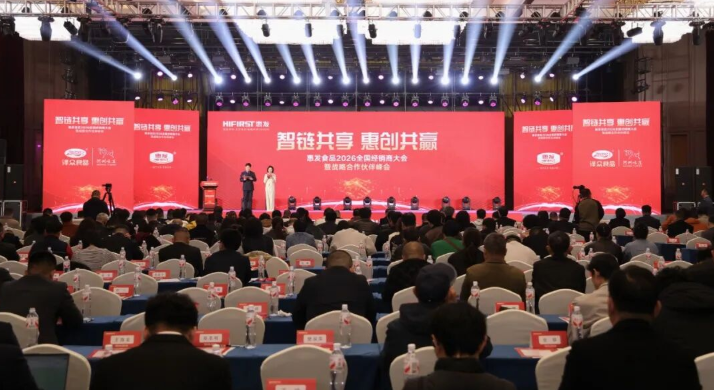 智链共享 惠创共赢|惠发食品召开2026全国经销商大会暨战略合作伙伴峰会