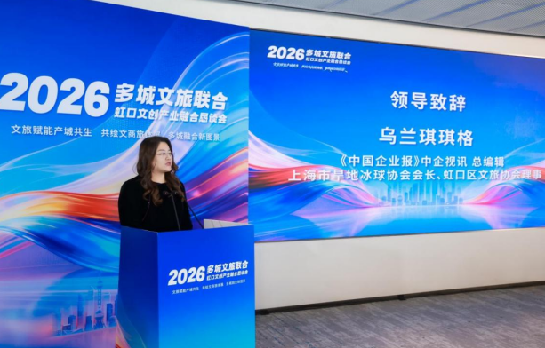 2026多城文旅联合&middot;虹口文创产业融合恳谈会分论坛：文创聚力&middot;多城共兴 文旅产业创新研讨会举办