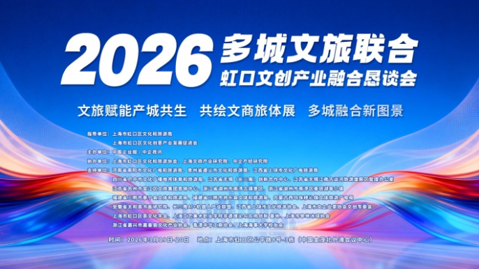 2026多城文旅联合&middot;虹口文创产业融合恳谈会圆满举行 文旅赋能产城共生 多城协同共绘融合新图景