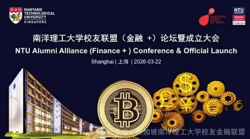 南洋理工大学校友联盟（金融+）论坛暨成立典礼在上海举行