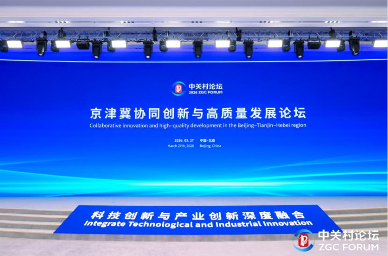 【聚焦2026中关村论坛年会】 聚生态、促发展：京津冀共绘高质量发展新蓝图