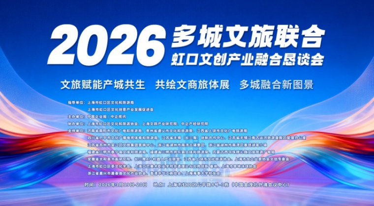 辰光幻影创始人周灵受邀出席2026多城文旅联合&middot;虹口文创产业融合恳谈会：以沉浸式数智体验赋能文旅产业升级