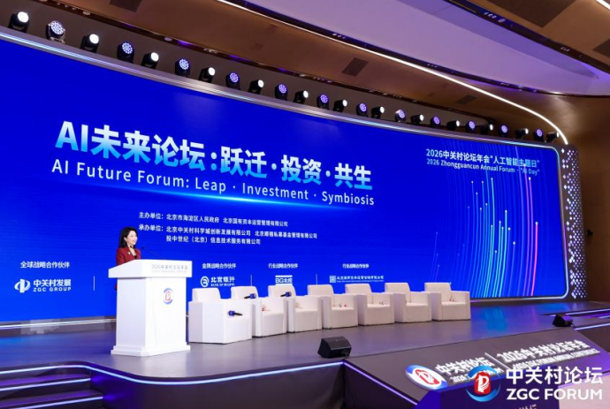 【聚焦2026中关村论坛年会】智汇海淀 资聚未来 共筑AI产业跃迁新生态