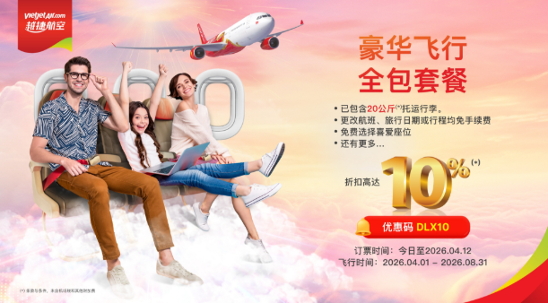 越捷航空面向中国旅客推出夏季大促：豪华舱享10%折扣，经济舱机票低至0元