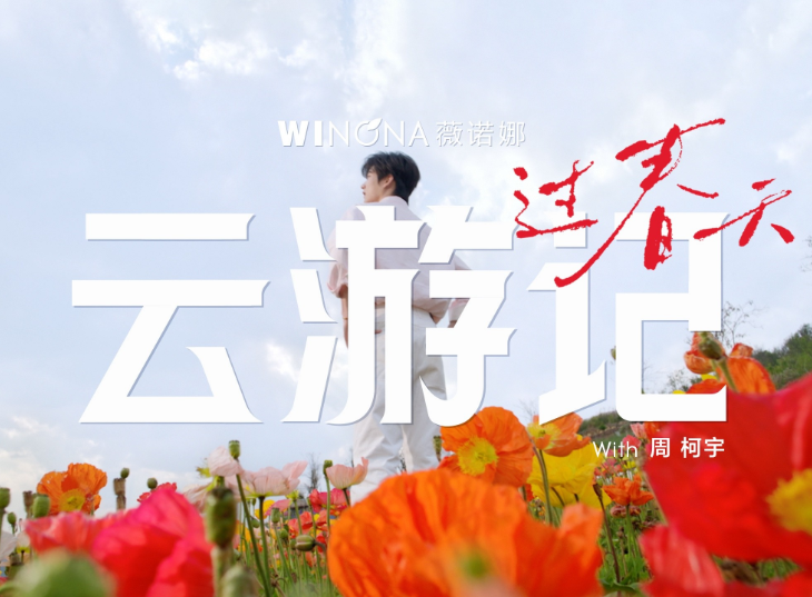 以&ldquo;云游记&rdquo;过春天，薇诺携手品牌大使周柯宇重构敏感肌春季沟通方式