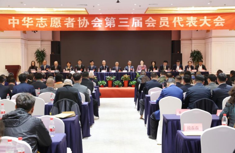 中华志愿者协会第三届会员代表大会在京召开 肖登峰当选会长