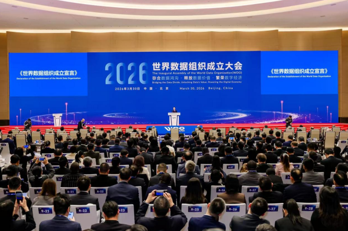 世界数据组织成立大会在北京成功召开
