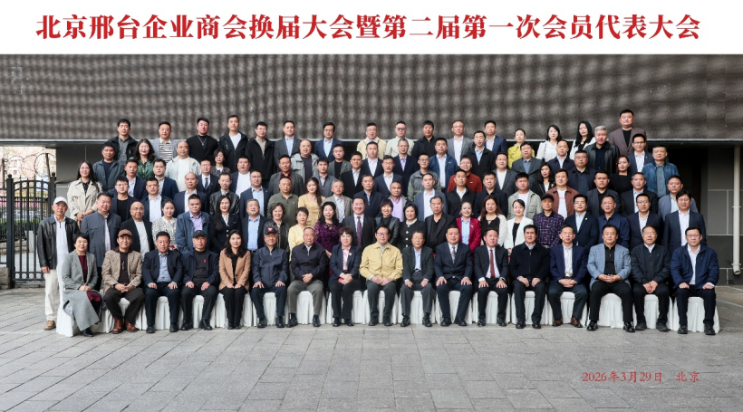 北京邢台企业商会换届大会在京举行&mdash;&mdash;郭延军当选新一届会长，各界领导与商会同仁共同见证
